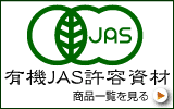 有機JAS許容資材一覧はこちらをクリック