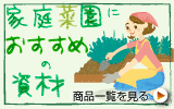家庭菜園用資材一覧はこちらをクリック