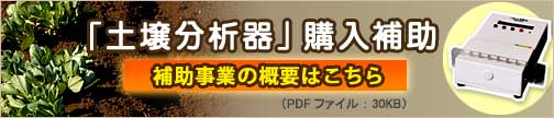 土壌分析器購入補助のお知らせ