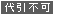 代引不可
