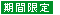 期間限定