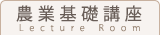 農業基礎講座