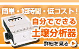 土壌分析器つち博士1号と関連商品はこちらをクリック