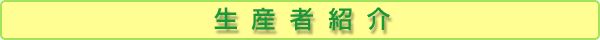 生産者紹介