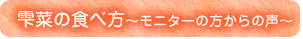 雫菜の食べ方