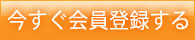 今すぐ登録するにはこのボタンをクリックして下さい