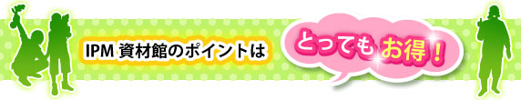 IPM資材館のポイントはとってもお得！