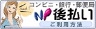 NP後払いサービスご利用方法