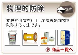 物理的防除