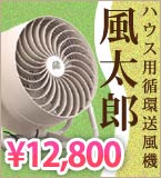 風太郎　ハウス用循環送風機
