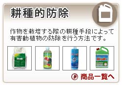 耕種的防除