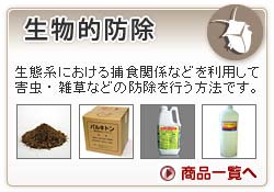 生物的防除