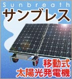 サンブレス　移動式太陽光発電機