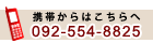 携帯でのご注文は092-554-8825