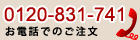 お電話でのご注文は0120-831-741
