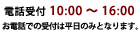電話受付時間は10時から16時まで
