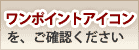 ワンポイントアイコンをご確認ください