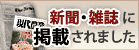 新聞・雑誌等掲載情報