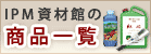 農業資材通販サイト IPM資材館 商品一覧