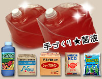 手作り菌液