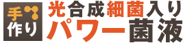 手作り光合成細菌入りパワー菌液