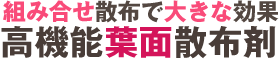 組合せ散布で大きな効果　高機能葉面散布剤