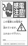 防護線の張り方　危険表示板