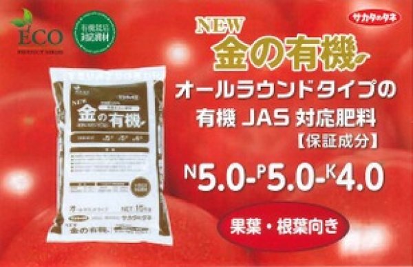 画像1: New 金の有機　[ 厳選発酵ボカシ肥料 ] 5-5-4 (1)