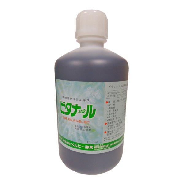 画像3: ビタナール　[ 植物活性エキス ]  (3)