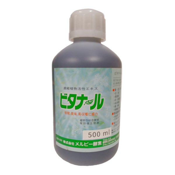 画像2: ビタナール　[ 植物活性エキス ]  (2)