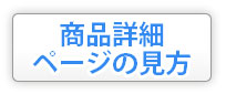 商品詳細ページの見方