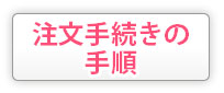 注文手続きの手順