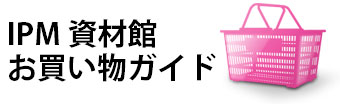 IPM資材館　お買い物ガイド