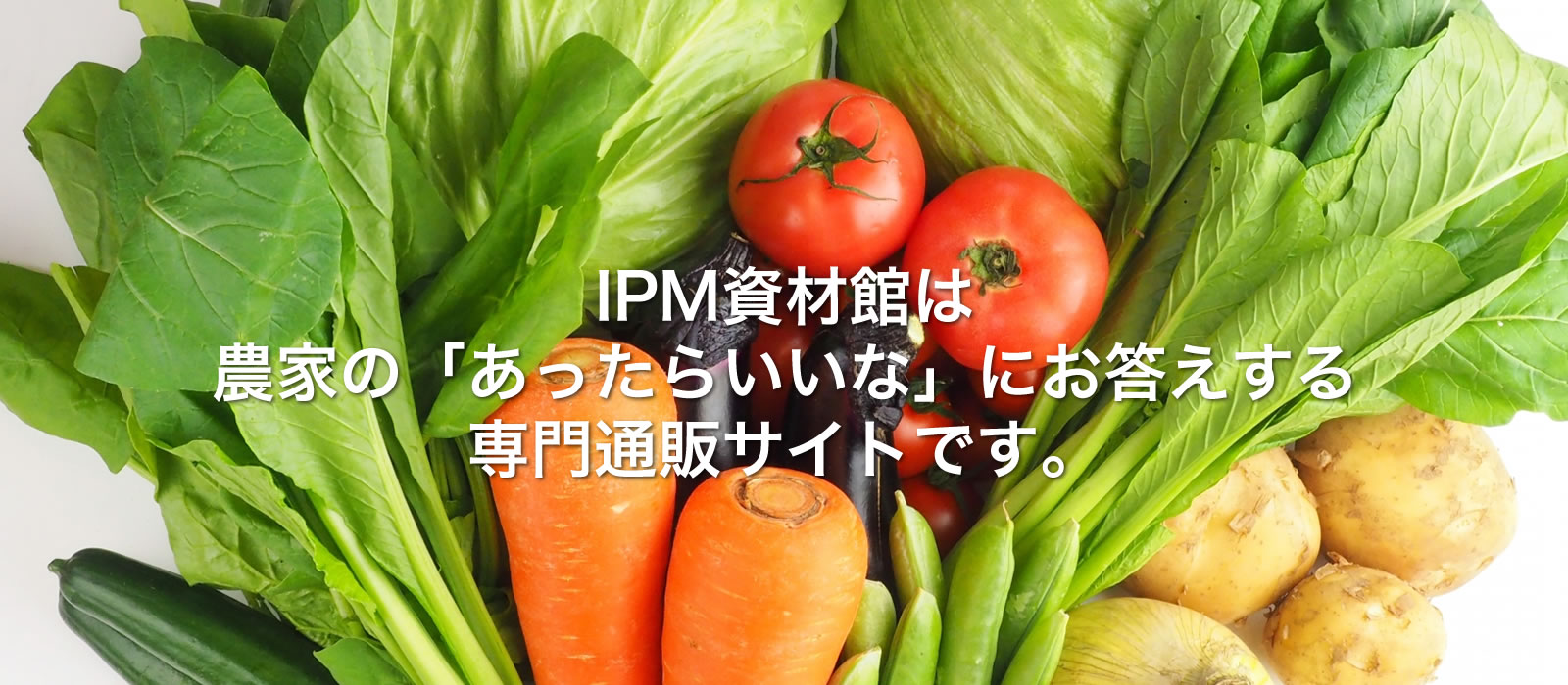IPM資材館は 異常気象にも負けない差別化出荷を可能にする 専門通販サイトです。