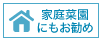 家庭菜園でお使いいただけます