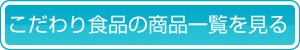 IPM資材館こだわり食品の商品一覧を見る
