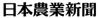 日本農業新聞ロゴ