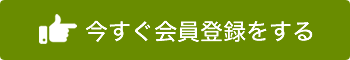 今すぐ会員登録をする