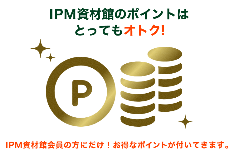 IPM資材館のポイントはとってもオトク!