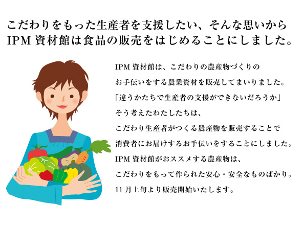 こだわりをもった生産者を支援した、そんな思いからIPM資材館は食品の販売をはじめることにしました。