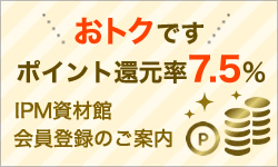 ポイント還元率7.5％ IPM資材館会員登録のご案内