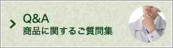 Q&A商品に関するご質問集