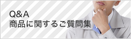 Q&A商品に関するご質問集