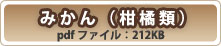 温州みかん試験資料