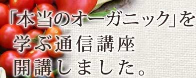 本当のオーガニックを学ぶ通信講座　開講しました