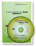 通信講座用DVD